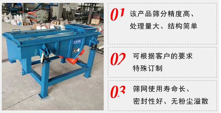 單層直線振動篩工作特點：1，該產品篩分精度高，處理量大，結構簡單。2，可根據客戶的要求特殊定制3，篩網使用壽命長，密封性好，無粉塵溢散。